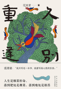 The cover to Long Time No See (Jiu Bie Chong Feng) by Fan Yusu
