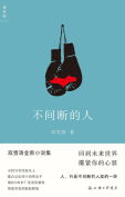 The cover to Uninterrupted People (Bu Jian Duan De Ren) by Shuang Xuetao