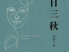 The cover to Yi Ri San Qiu (Laughter and Tears: A Novel) by Liu Zhenyun