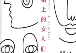 The cover to Women in Chinatown (Tangrenjie shang de nürenmen) by Gu Yan